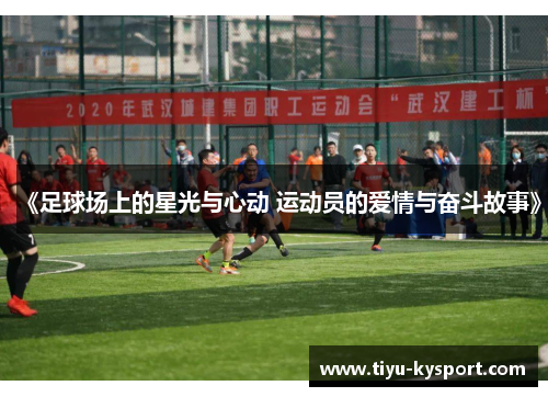 《足球场上的星光与心动 运动员的爱情与奋斗故事》
