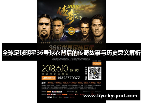 全球足球明星36号球衣背后的传奇故事与历史意义解析