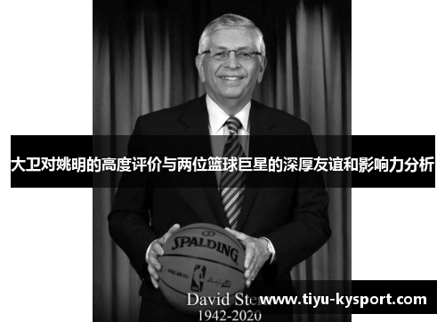 大卫对姚明的高度评价与两位篮球巨星的深厚友谊和影响力分析