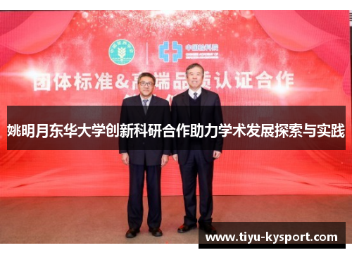 姚明月东华大学创新科研合作助力学术发展探索与实践