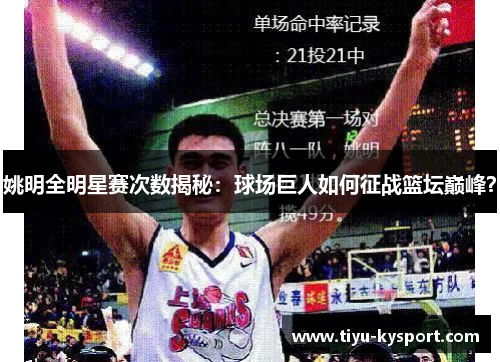 姚明全明星赛次数揭秘：球场巨人如何征战篮坛巅峰？