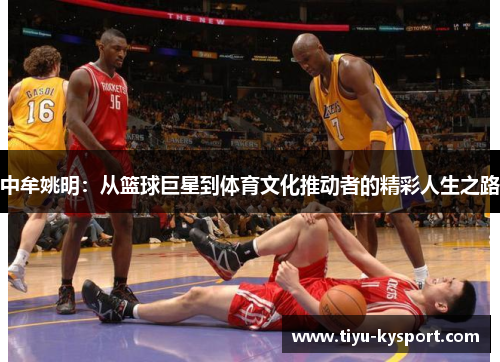 中牟姚明：从篮球巨星到体育文化推动者的精彩人生之路