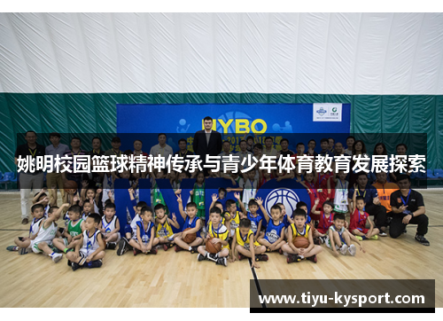 姚明校园篮球精神传承与青少年体育教育发展探索