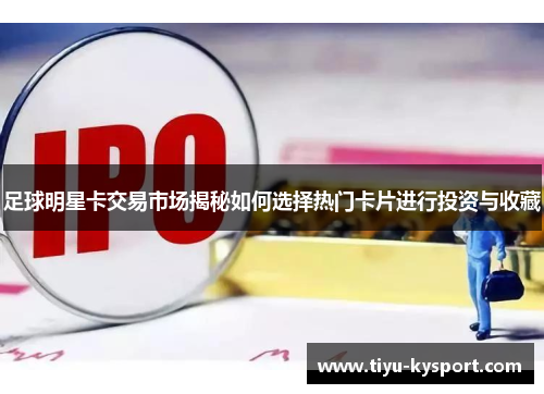 足球明星卡交易市场揭秘如何选择热门卡片进行投资与收藏