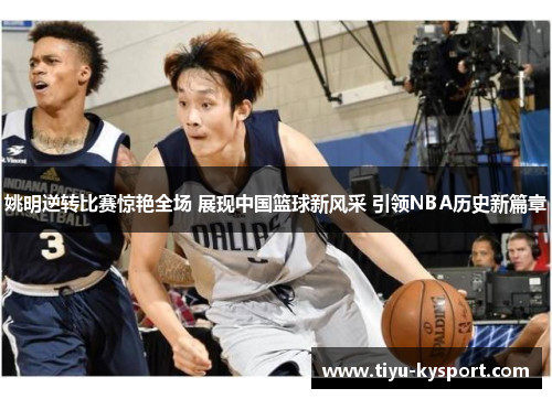 姚明逆转比赛惊艳全场 展现中国篮球新风采 引领NBA历史新篇章