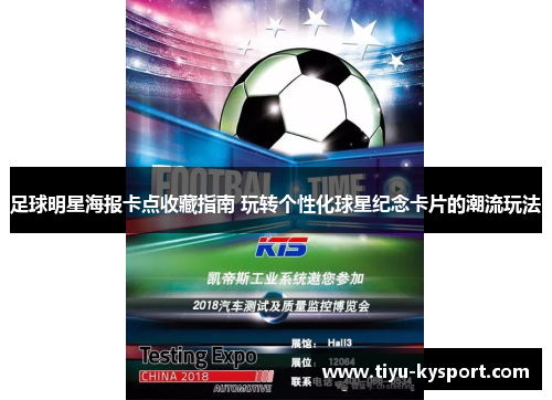 足球明星海报卡点收藏指南 玩转个性化球星纪念卡片的潮流玩法