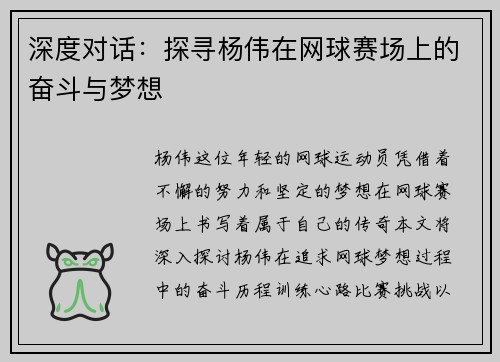 深度对话：探寻杨伟在网球赛场上的奋斗与梦想