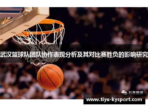 武汉篮球队团队协作表现分析及其对比赛胜负的影响研究