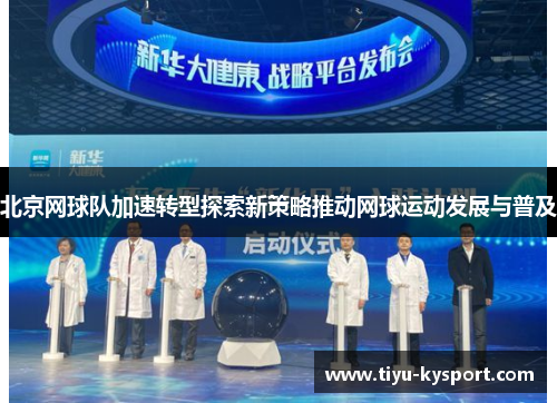 北京网球队加速转型探索新策略推动网球运动发展与普及