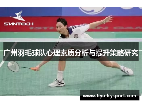 广州羽毛球队心理素质分析与提升策略研究