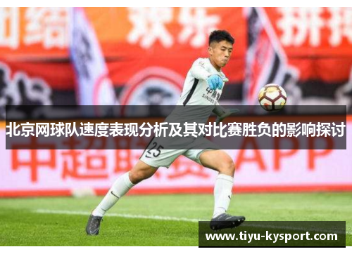 北京网球队速度表现分析及其对比赛胜负的影响探讨