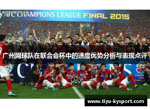 广州网球队在联合会杯中的速度优势分析与表现点评