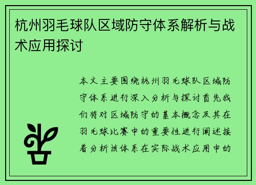 杭州羽毛球队区域防守体系解析与战术应用探讨