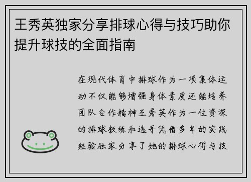 王秀英独家分享排球心得与技巧助你提升球技的全面指南