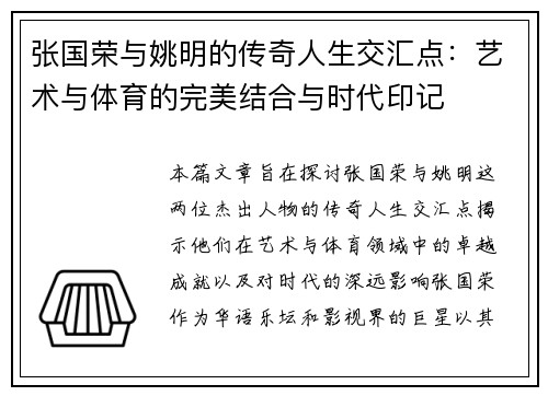 张国荣与姚明的传奇人生交汇点：艺术与体育的完美结合与时代印记