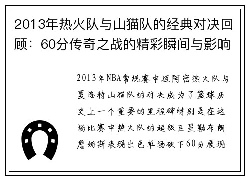 2013年热火队与山猫队的经典对决回顾：60分传奇之战的精彩瞬间与影响