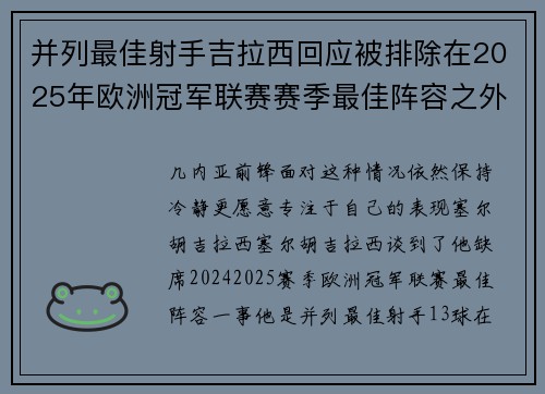 并列最佳射手吉拉西回应被排除在2025年欧洲冠军联赛赛季最佳阵容之外