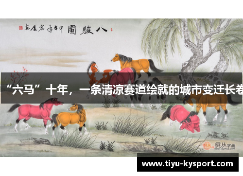 “六马”十年，一条清凉赛道绘就的城市变迁长卷