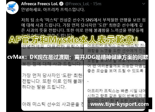 cvMax：DK现在是过渡期；离开JDG是精神健康方面的问题