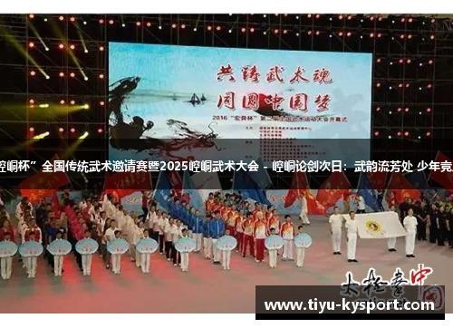 “崆峒杯”全国传统武术邀请赛暨2025崆峒武术大会 - 崆峒论剑次日：武韵流芳处 少年竞风流