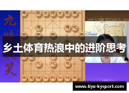 乡土体育热浪中的进阶思考