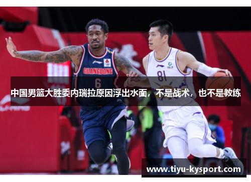 中国男篮大胜委内瑞拉原因浮出水面，不是战术，也不是教练