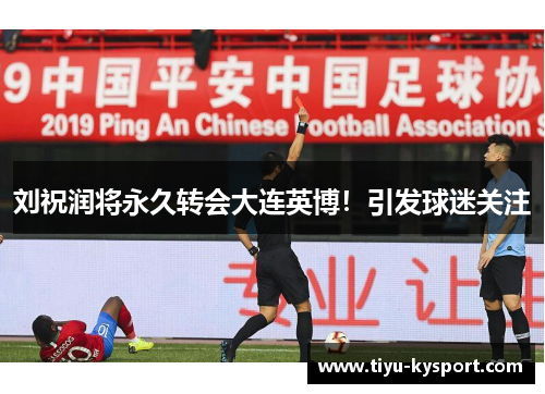 刘祝润将永久转会大连英博！引发球迷关注