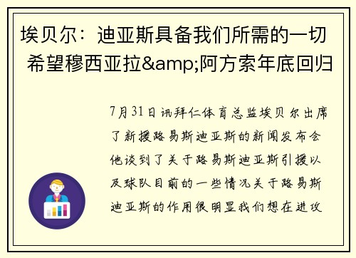 埃贝尔：迪亚斯具备我们所需的一切 希望穆西亚拉&阿方索年底回归