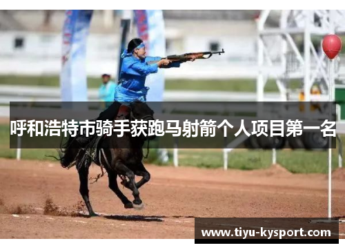 呼和浩特市骑手获跑马射箭个人项目第一名