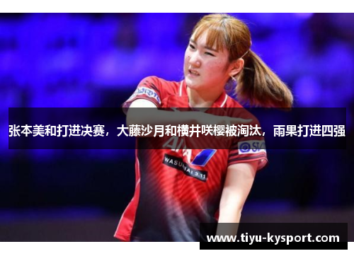 张本美和打进决赛，大藤沙月和横井咲樱被淘汰，雨果打进四强