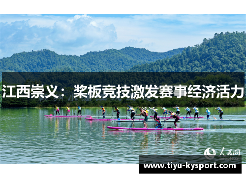 江西崇义：桨板竞技激发赛事经济活力