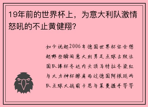 19年前的世界杯上，为意大利队激情怒吼的不止黄健翔？