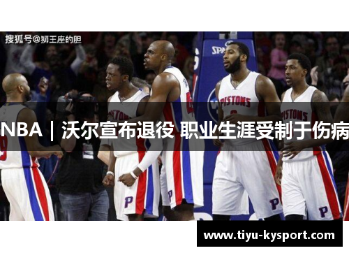 NBA｜沃尔宣布退役 职业生涯受制于伤病