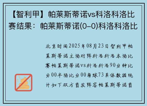 【智利甲】帕莱斯蒂诺vs科洛科洛比赛结果：帕莱斯蒂诺(0-0)科洛科洛比分战报