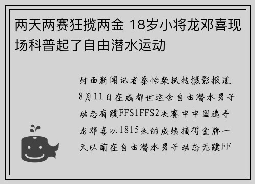 两天两赛狂揽两金 18岁小将龙邓喜现场科普起了自由潜水运动