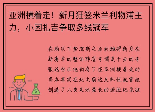亚洲横着走！新月狂签米兰利物浦主力，小因扎吉争取多线冠军