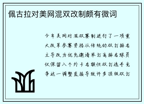 佩古拉对美网混双改制颇有微词