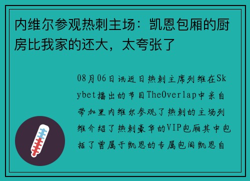 内维尔参观热刺主场：凯恩包厢的厨房比我家的还大，太夸张了