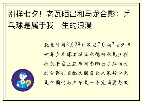 别样七夕！老瓦晒出和马龙合影：乒乓球是属于我一生的浪漫