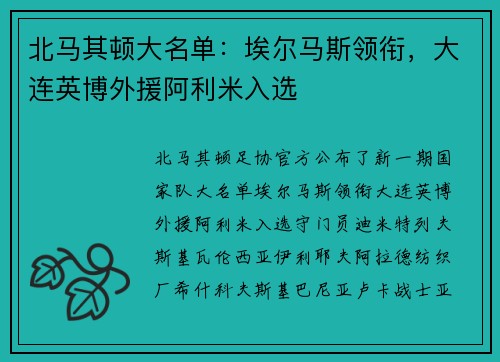 北马其顿大名单：埃尔马斯领衔，大连英博外援阿利米入选