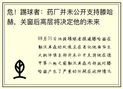 危！踢球者：药厂并未公开支持滕哈赫，关窗后高层将决定他的未来