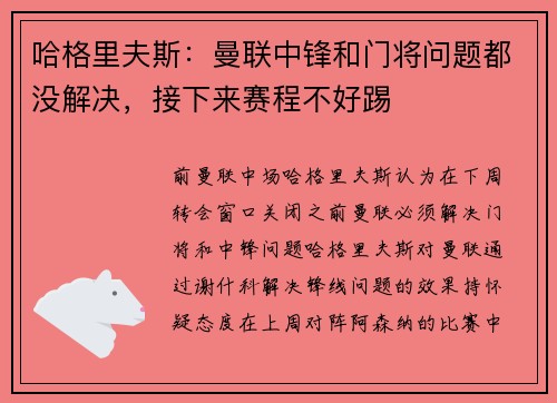 哈格里夫斯：曼联中锋和门将问题都没解决，接下来赛程不好踢
