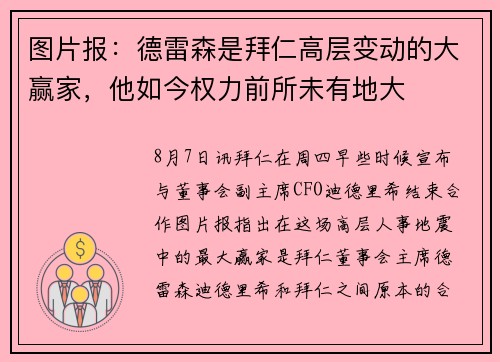 图片报：德雷森是拜仁高层变动的大赢家，他如今权力前所未有地大