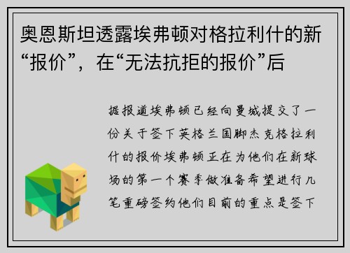 奥恩斯坦透露埃弗顿对格拉利什的新“报价”，在“无法抗拒的报价”后即将“敲定”签约