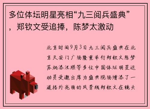 多位体坛明星亮相“九三阅兵盛典”，郑钦文受追捧，陈梦太激动