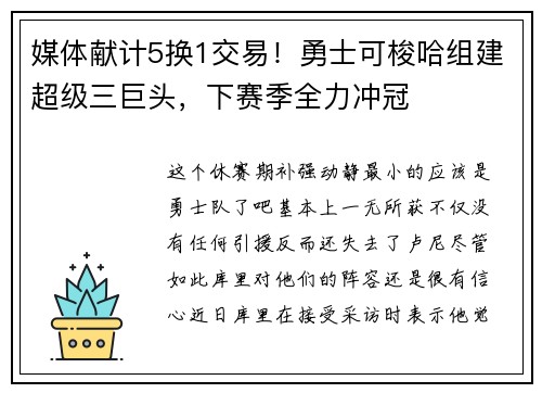 媒体献计5换1交易！勇士可梭哈组建超级三巨头，下赛季全力冲冠