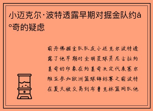 小迈克尔·波特透露早期对掘金队约基奇的疑虑