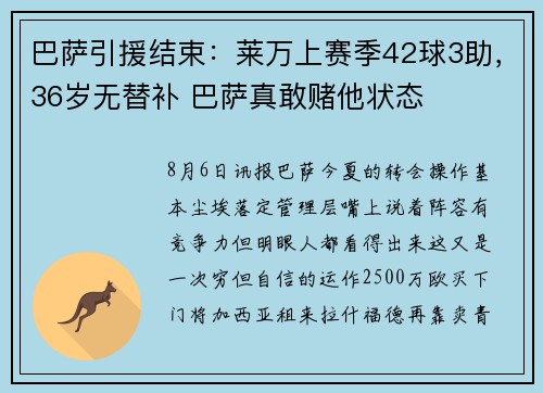 巴萨引援结束：莱万上赛季42球3助，36岁无替补 巴萨真敢赌他状态