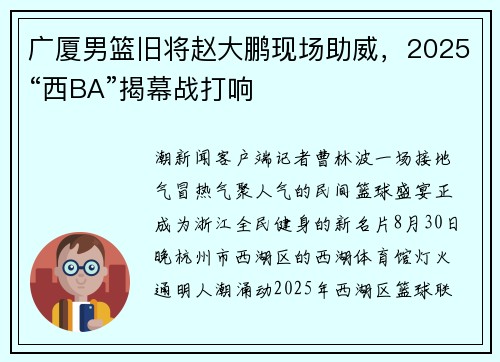 广厦男篮旧将赵大鹏现场助威，2025“西BA”揭幕战打响