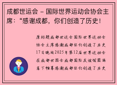 成都世运会 - 国际世界运动会协会主席：“感谢成都，你们创造了历史！”